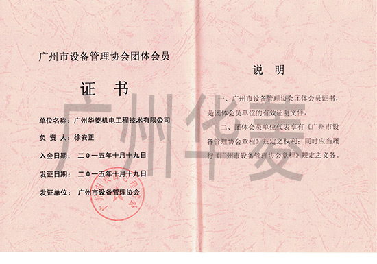 市设备管理协会会员证